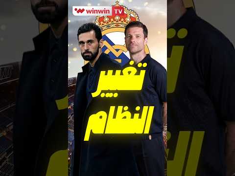 أربيلوا يغيّر نظام ريال مدريد في دوري الأبطال انتهى عهد ألونسو 