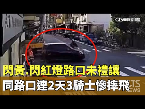閃黃.閃紅燈路口未禮讓　同路口連2天3騎士慘摔飛