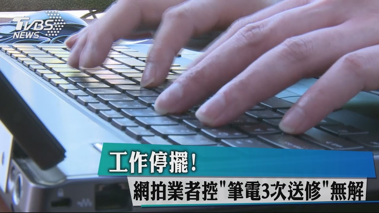 工作停擺! 網拍業者控「筆電3次送修」無解