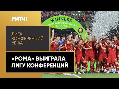 Футбол «Рома» стала первым в истории победителем Лиги конференций УЕФА