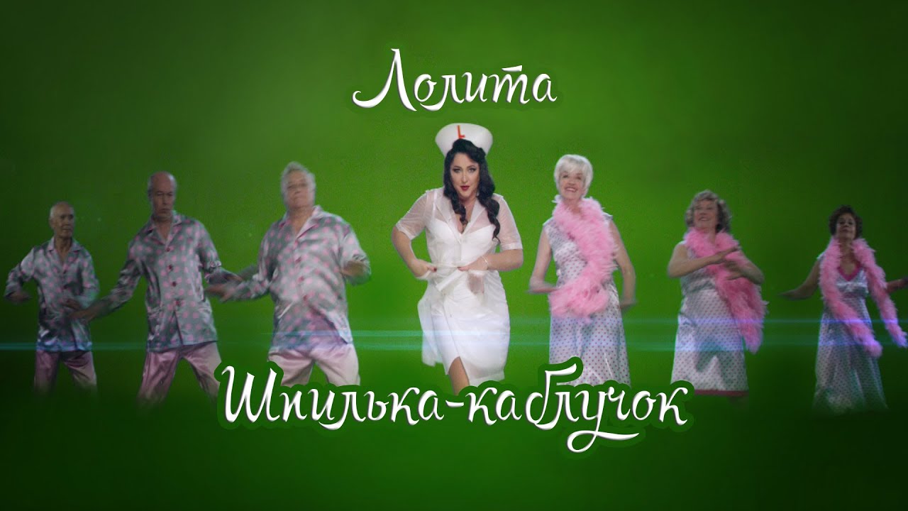 Лолита — Шпилька-каблучок