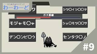 【実況】ガチ悪魔がガチで悪魔だった【ひらめき★タイピング わーわーど】#9