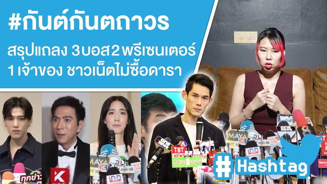 #กันต์กันตถาวร สรุปแถลง 3 บอส 2 พรีเซนเตอร์1 เจ้าของ ชาวเน็ตไม่ซื้อดารา  Ep.609