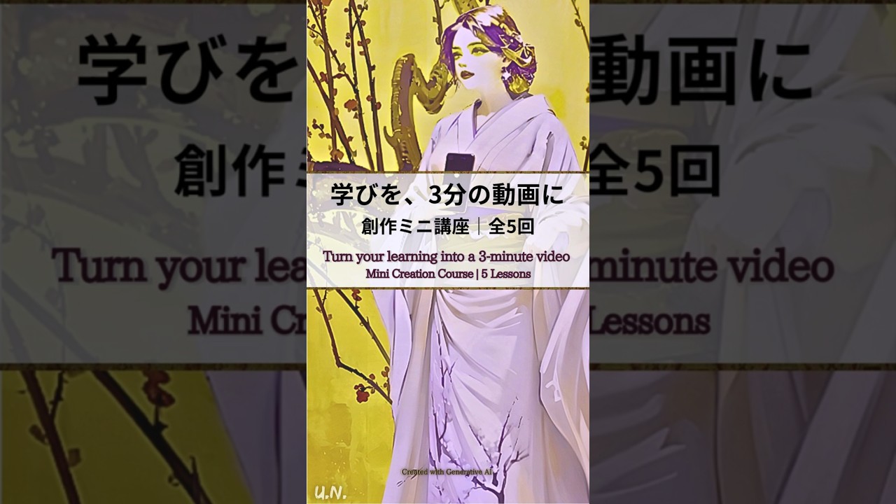 【個人ユーザー様向け】「学び」を3分の動画に：創作ミニ講座（全5回）｜Trailer (JP)