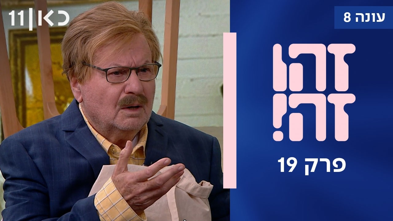זהו זה! עונה 8 פרק 19