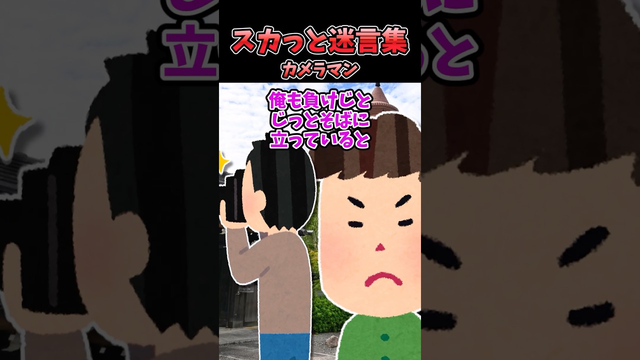 観光地でカメラマン「邪魔だ！どけ！」俺「邪魔なのはどっちですかね？」（スカッと）
