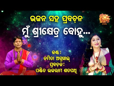 Mun Sri Khetra Bohu | Bhajan With Prabachana- Namita Agrawal, B. Satapathy-Odia Bhakti Plus