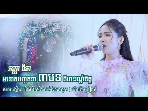 កញ្ញា នីតា មនោសញ្ចេតនា ពីរោះរណ្តំចិត្ត | អស់សង្ឃឹម - khmer romantic song