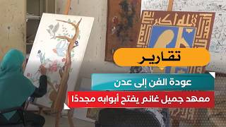 عودة الفن إلى عدن.. معهد جميل غانم يفتح أبوابه مجددًا!