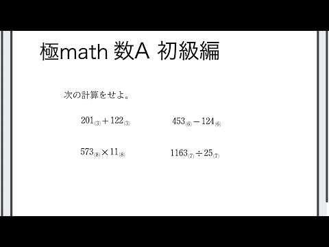 獣医学科 #60 n進数の四則計算 極マス数A初級編461番【整数】