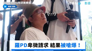羅PD卑微請求降預算 結果被李泳知嗆爆！_《Biong Biong地球娛樂室》第4集_friDay影音韓綜線上看