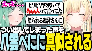 つい出てしまった声を八雲べにに真似される藍沢エマ【ぶいすぽっ！/ 藍沢エマ/八雲べに/白咲露理/APEX】