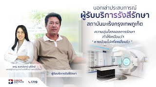 บอกเล่าประสบการณ์ผู้รับบริการรังสีรักษา ณ สถาบันมะเร็งกรุงเทพภูเก็ต
