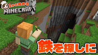 【マイクラ】鉄が欲しい！見るからに危険そうな洞窟に潜り込む！！！【#3】