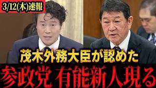 速報】「神谷代表も絶賛」参政党期待の新人、初質問で茂木外務大臣に堂々挑む　＃参政党　＃神谷宗幣　#谷浩一郎　＃国会