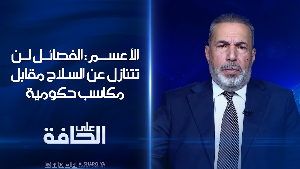فيديو | الأعسم: الفصائل لن تتنازل عن السلاح مقابل مكاسب حكومية#على_الحافة