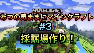【マインクラフト】あつの気ままにマインクラフト＃3