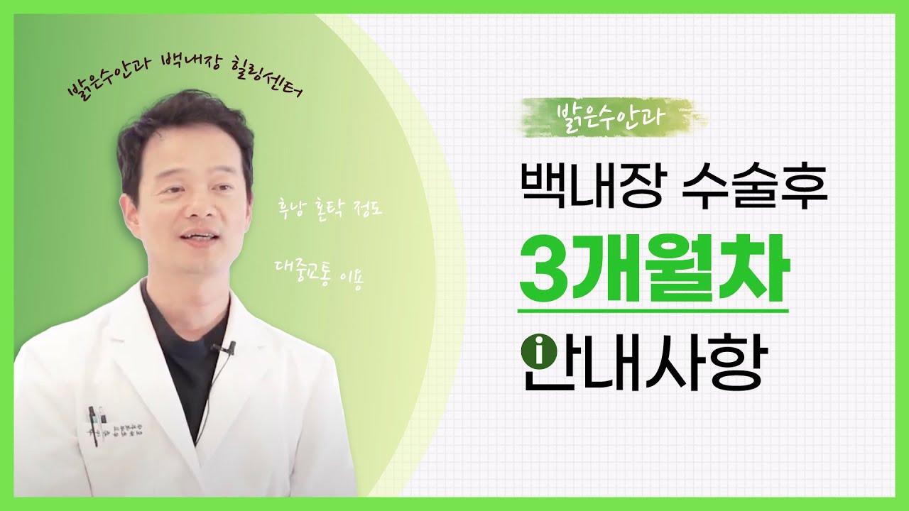 백내장 수술 3개월차의 안내사항은?