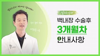 백내장 수술 3개월차의 안내사항은?
