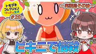 -実験島のその後-　バカな発想🤗ビキニを作って告白させる！！！【トモダチコレクションわくわく生活】【ゆっくり実況】【ぽんこつちゃんねる】