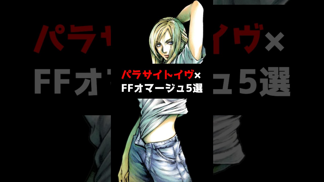 【歴代FF】パラサイトイヴ×FFオマージュ5選 #shorts #パラサイトイヴ #ファイナルファンタジー