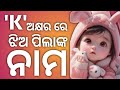 K Letter Hindu Baby Girl Names / K letter baby girl names 2024 / K Letter Baby Girl Names Odia