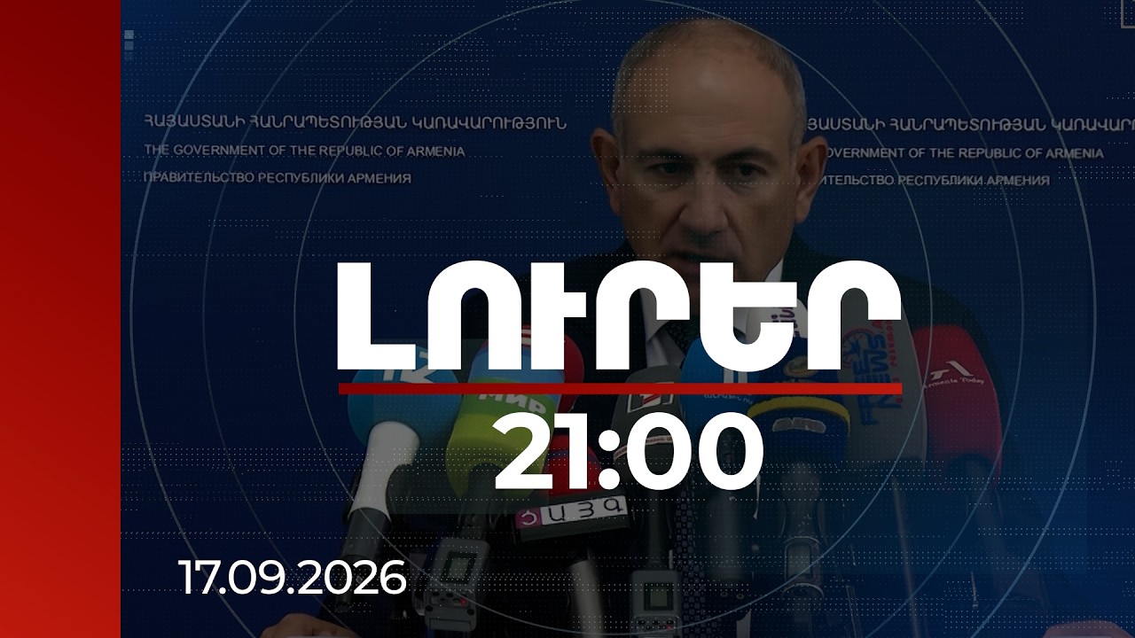 Լուրեր. Գլխավոր թողարկում 21:00 |Գազից ու Տիգրանաշենից՝ մինչև ռազմաբազա ու COP․ Փաշինյանի անդրադարձը