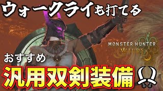【モンハンワイルズ】ちゃっかりウォークライ付きの普段使いできる快適最強双剣装備を紹介！【MHWilds】