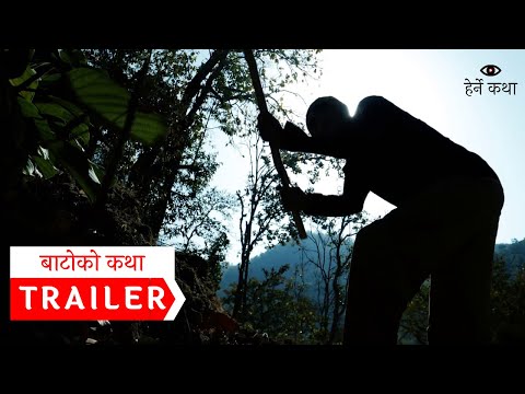 बाटोको कथा ट्रेलर ०१ । हेर्ने कथा । Batoko Katha Trailer 01 । Herne Katha