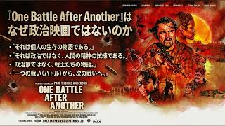 『One Battle After Another』はなぜ政治映画ではないのか