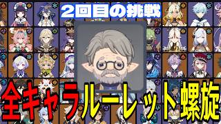 【原神】リベンジマッチ！全119キャラをルーレットでパーティー決めて螺旋12層完全攻略目指す！！【Genshin Impact】