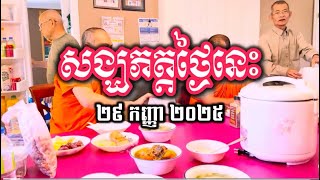 សង្ឃភត្ត ២៩ កញ្ញា ២០២៥