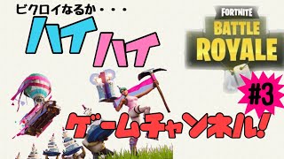 フォートナイト配信#3 ビクロイなるか・・・⁉︎