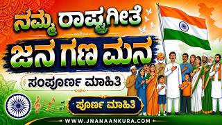 ರಾಷ್ಟ್ರಗೀತೆ 'ಜನ ಗಣ ಮನ'ದ ಸಂಪೂರ್ಣ ಇತಿಹಾಸ ಮತ್ತು ಮಹತ್ವ | National Anthem History in Kannada