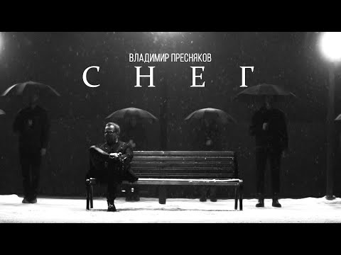 Владимир Пресняков – Снег (Mood video)