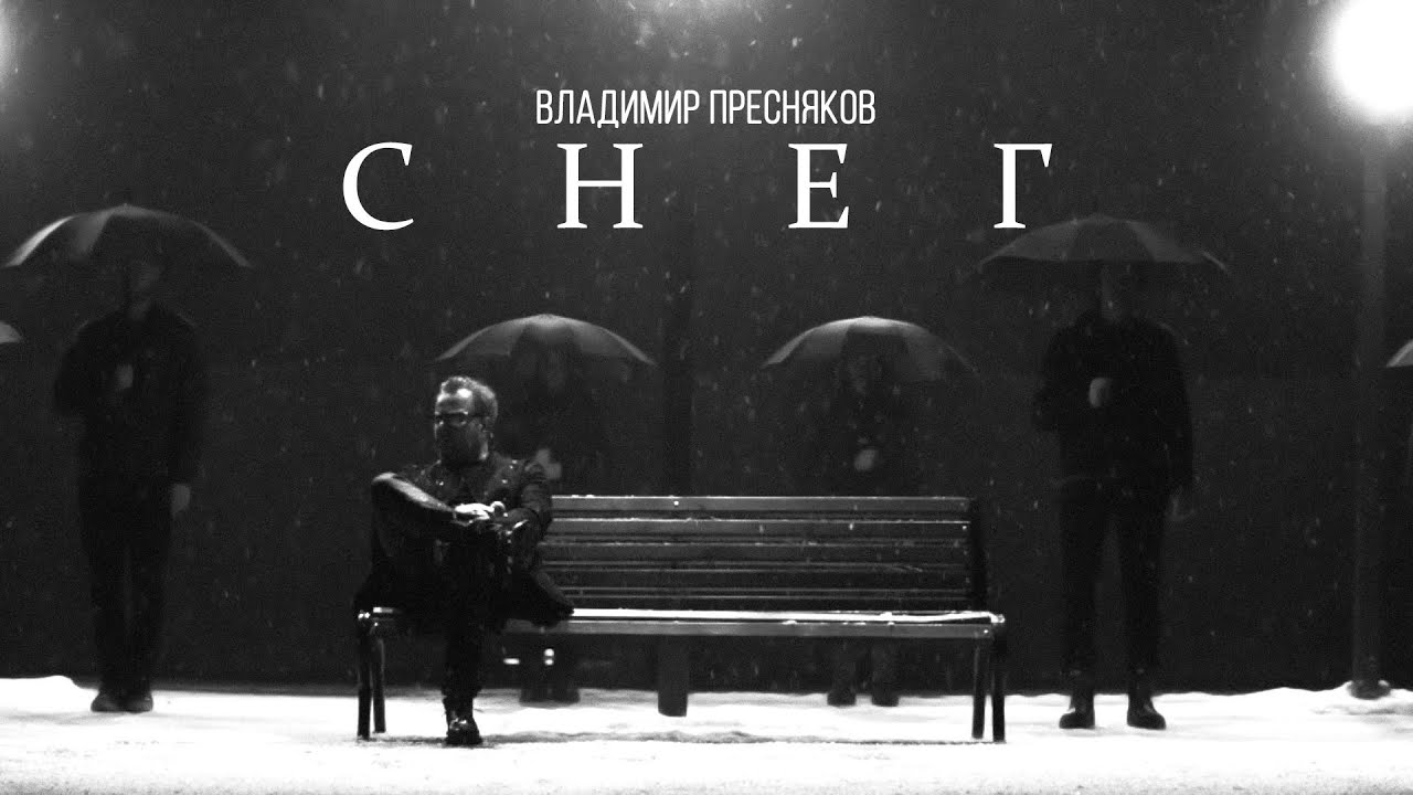 Владимир Пресняков — Снег (Mood video)