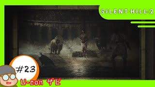 #23 【ネタバレ注意】｢サイレントヒル2/SILENT  HILL2｣思い出の詰まったレイクビューホテル【実況プレイ】