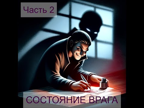 Состояние Врага. Часть 2.
