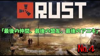歩みし者の「RUST」№4