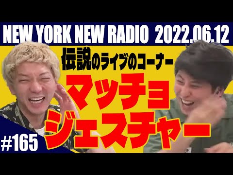【第165回】ニューヨークのニューラジオ 2022.6.12