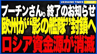 プーチン発狂！ロシア“影のタンカー艦隊”が完全終了へ！北欧14カ国が仕掛けた「悪魔的封鎖戦術」でバルト海が「ロシア経済の墓場」に…国旗を掲げたら即撃沈の“詰み”状態がヤバすぎる！