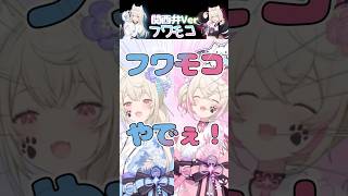 関西弁で自己紹介するフワモコが激カワ【ホロライブ切り抜き★フワモコ】