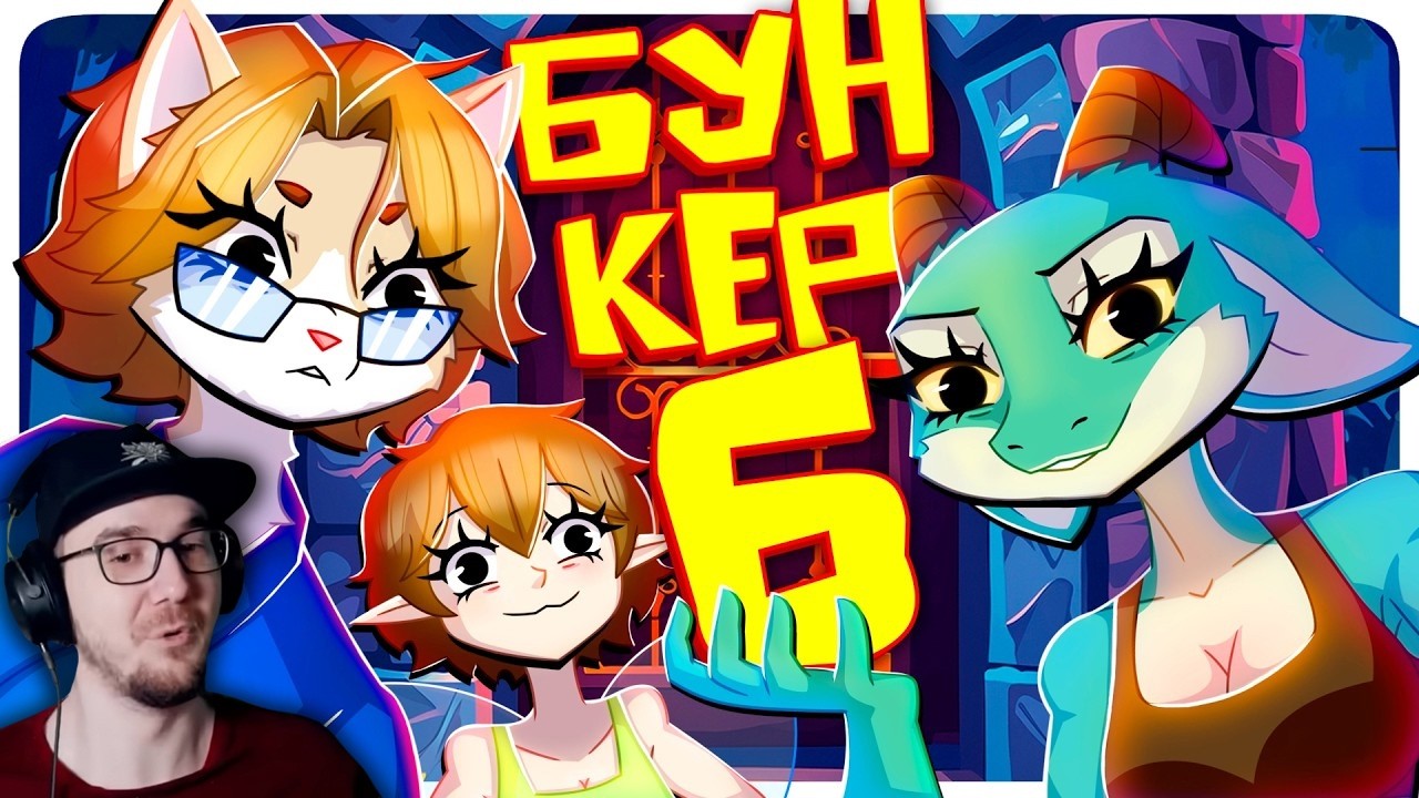 ПЫТАЕМСЯ ПРОЛЕЗТЬ 6 - БУНКЕР (РУДИ, САСИДЖ, ЯРОС, ЛАЙКЕР, ГАВЕР, ХУМАС, ТОБЛ, АЙК