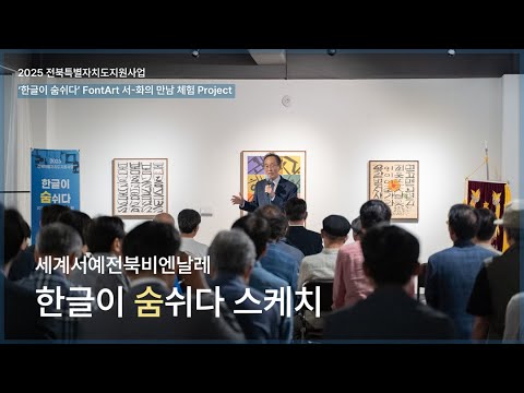 '한글이 숨쉬다' FrontArt 서-화의 만남 체험 