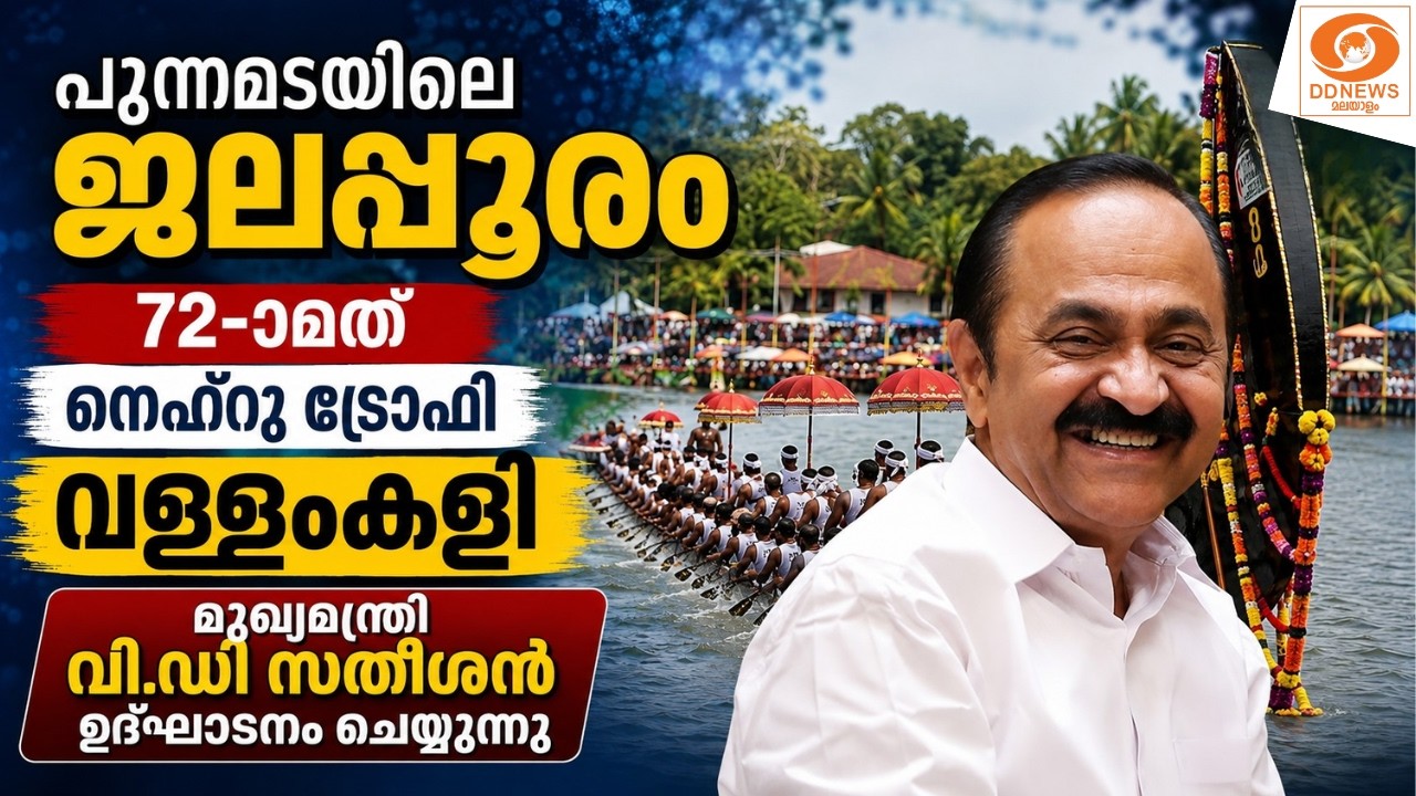 LIVE: മുഖ്യമന്ത്രി വി.ഡി.സതീശൻ 72-ാമത് നെഹ്റു ട്രോഫി വള്?