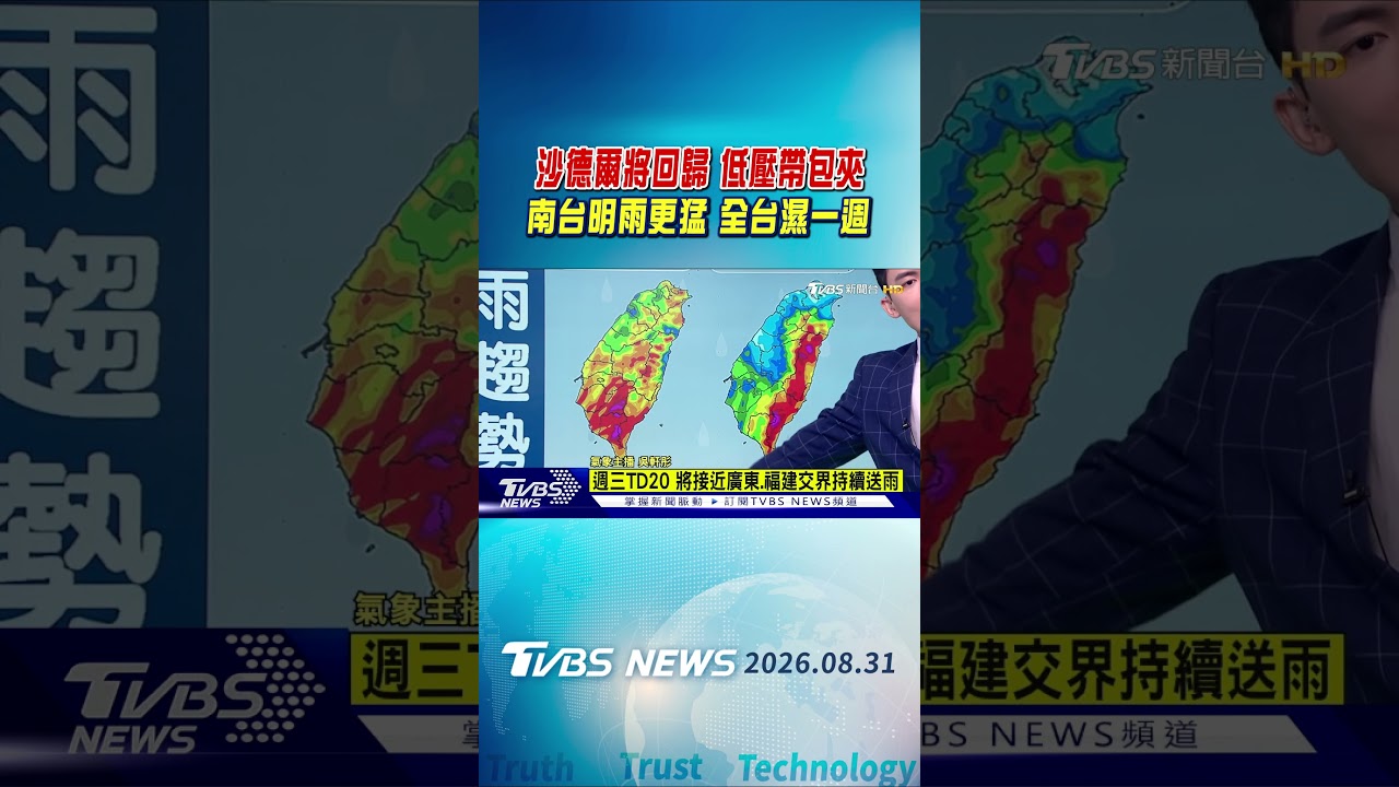 天氣/沙德爾將回歸 低壓帶包夾 南台明雨更猛 全台濕一週｜TVBS新聞 @TVBSNEWS01