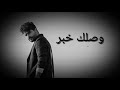 Nassif Zeytoun - Wassellik Khabar (Acoustic Version) / ناصيف زيتون - وصلك خبر