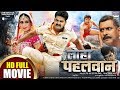 LOHA PAHALWAN Pawan Singh Sushil Singh Payas Pandit BHOJPURI MOVIE 2019 Subtitles