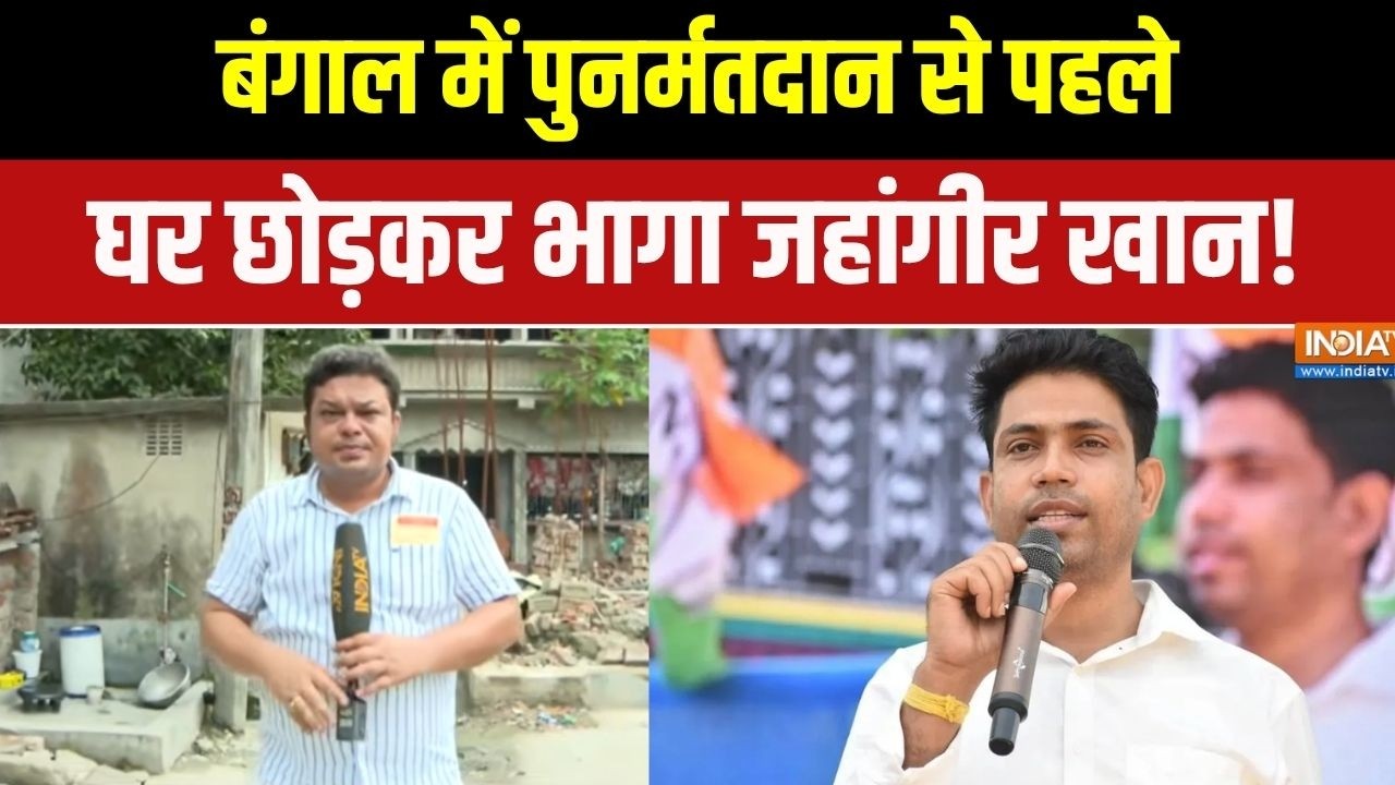 Falta Re-Polling: बंगाल में पुनर्मतदान से पहले घर छोड़कर भागा जह