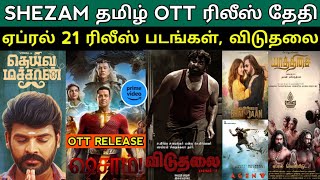 Shezam Tamil Ott release date | April 21 Release tamil Movies | Viduthalai Collection | Kulasami